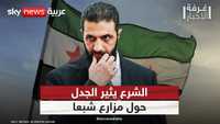 الشرع يثير الجدل بتصريحاته عن مزارع شبعا.. ماذا قال؟