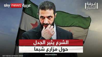 الشرع يثير الجدل بتصريحاته عن مزارع شبعا.. ماذا قال؟