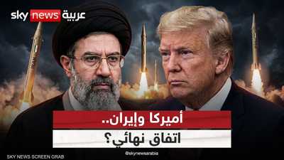 إعلان ترامب الاتفاق مع إيران.. إنجاز حقيقي أم تجميد للصراع؟