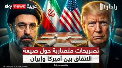 تضارب التصريحات الأميركية والإيرانية حول بنود الاتفاق