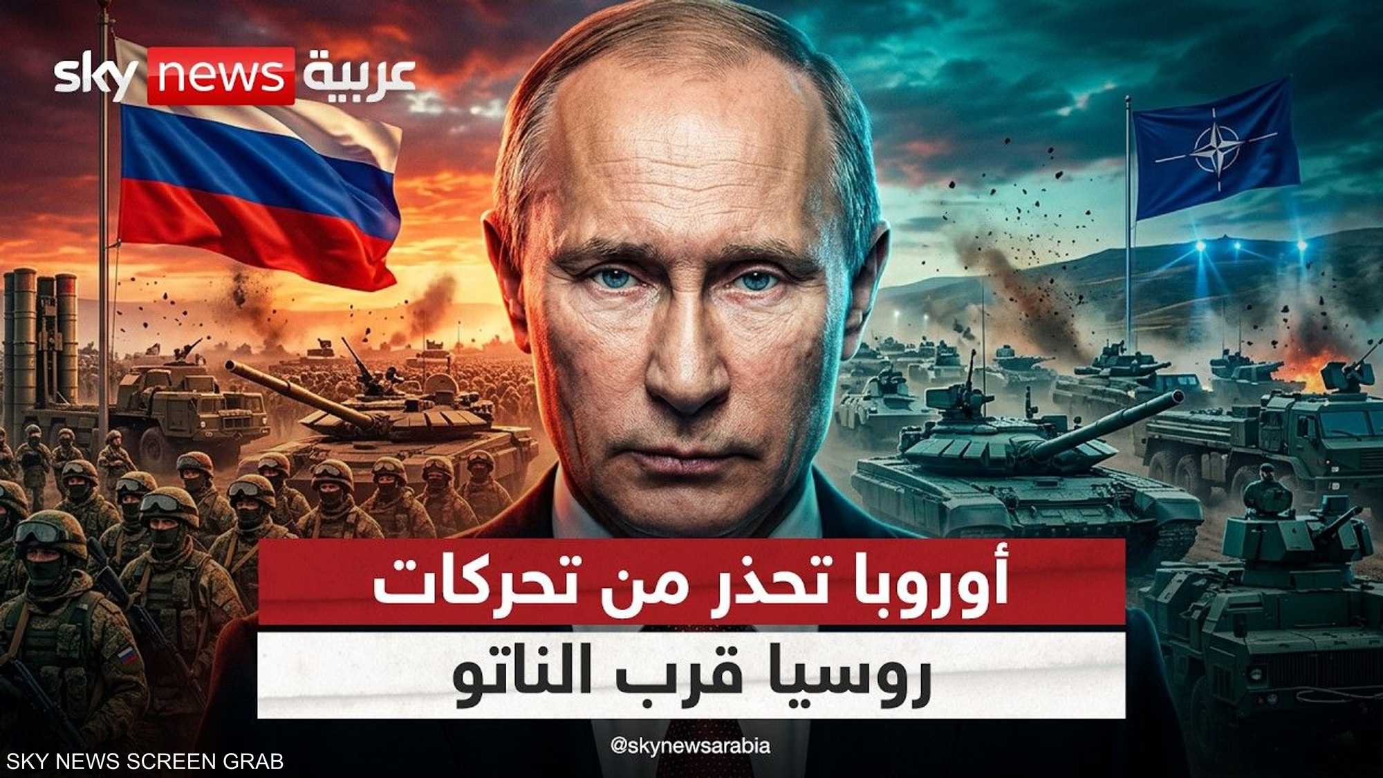 تقارير استخباراتية أوروبية تحذر: روسيا تتقدم نحو حدود الناتو