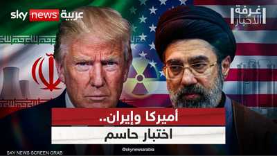 هل بدأ الاختبار الأصعب بين أميركا وإيران؟