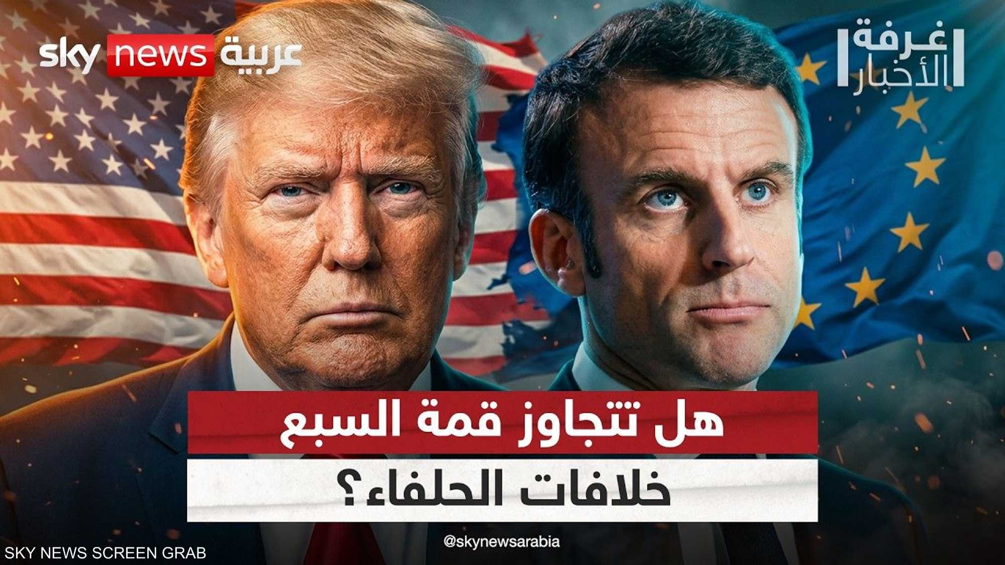 هل تنجح قمة السبع في احتواء الخلافات بين أميركا وأوروبا؟