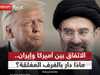 لماذا أسرع ترامب في الإعلان عن اتفاق مع إيران؟