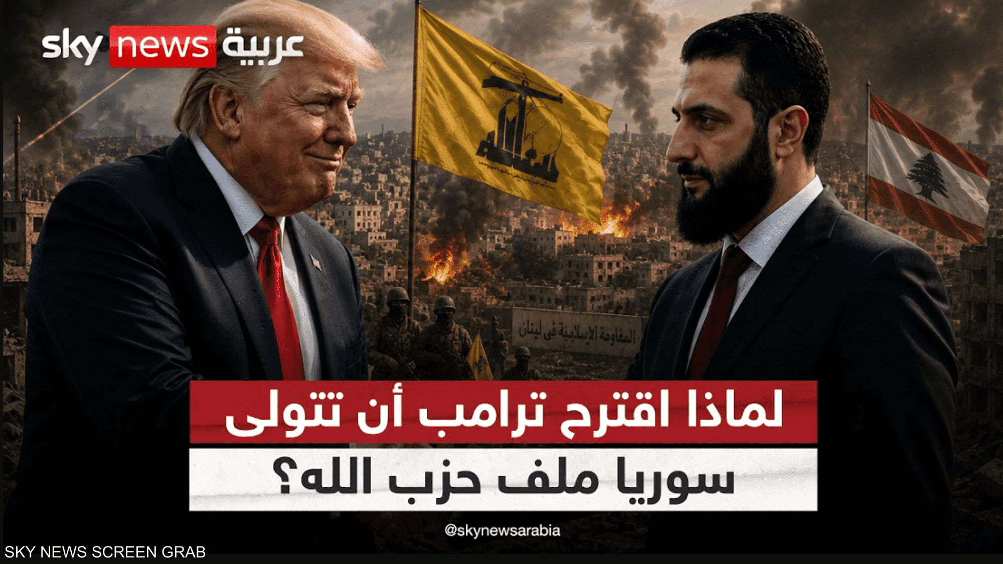 حديث ترامب عن تولي سوريا ملف حزب الله.. مخاوف من نتائج عكسية