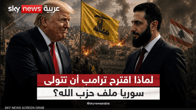 حديث ترامب عن تولي سوريا ملف حزب الله.. مخاوف من نتائج عكسية