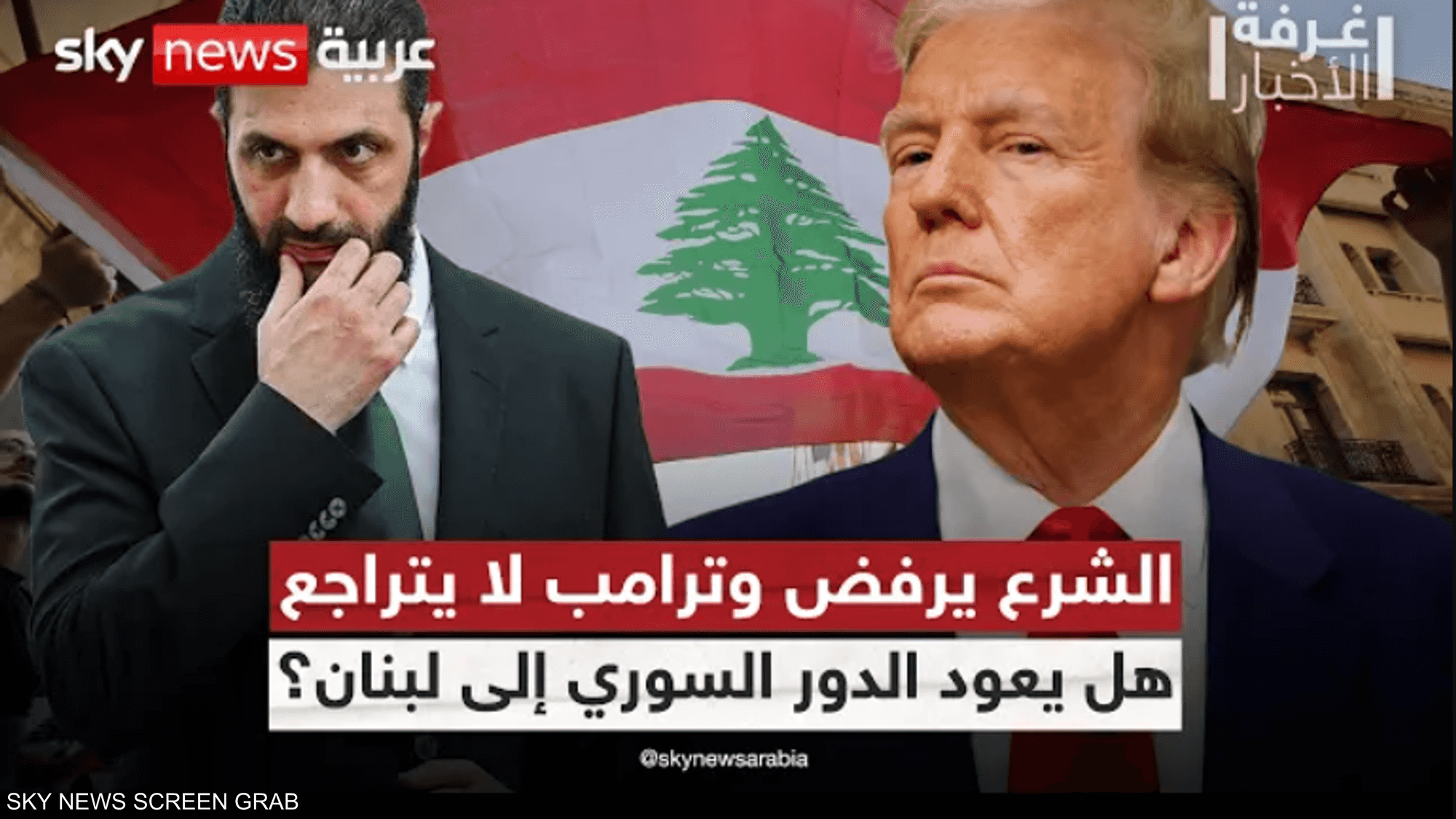 لماذا يصر ترامب على منح سوريا دوراً في لبنان؟