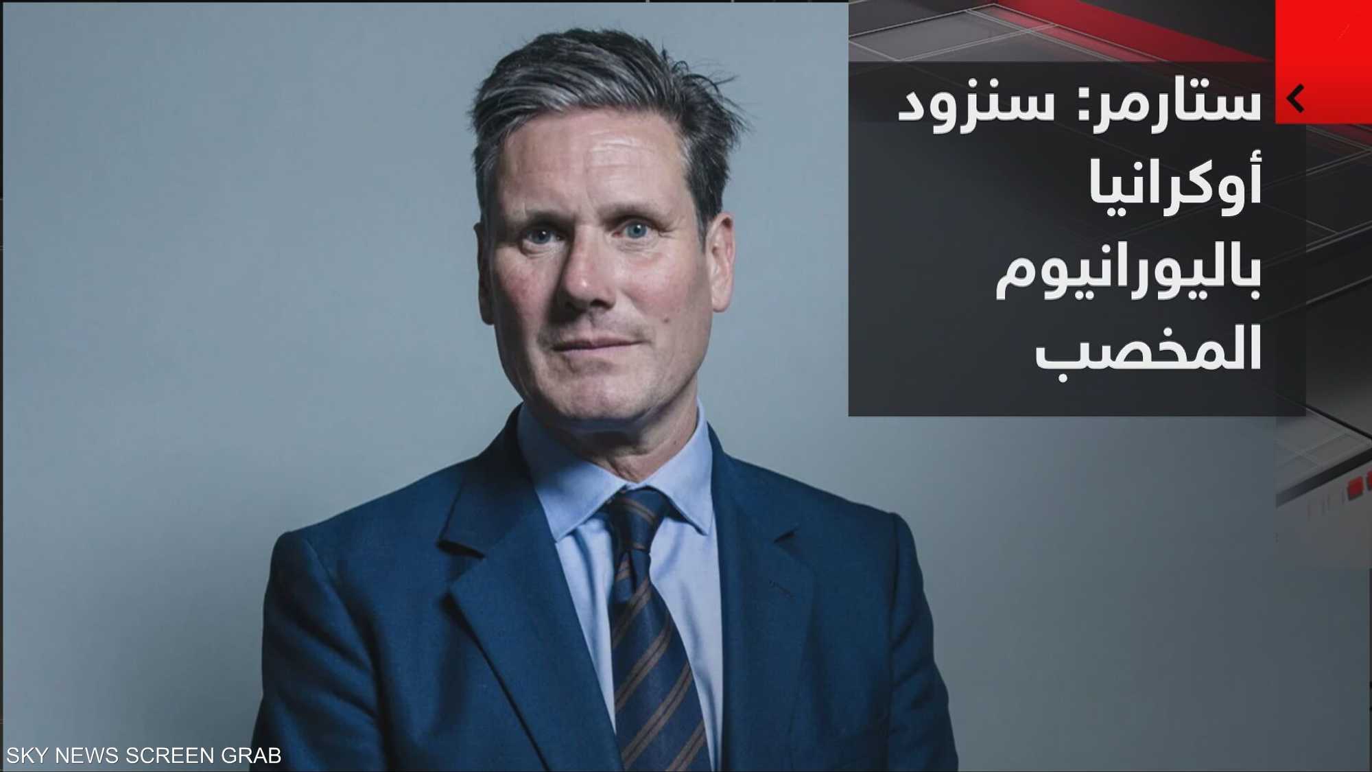 ستارمر: سنزود أوكرانيا باليورانيوم المخصب