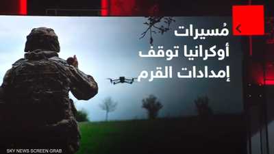مسيرات أوكرانيا توقف إمدادات القرم