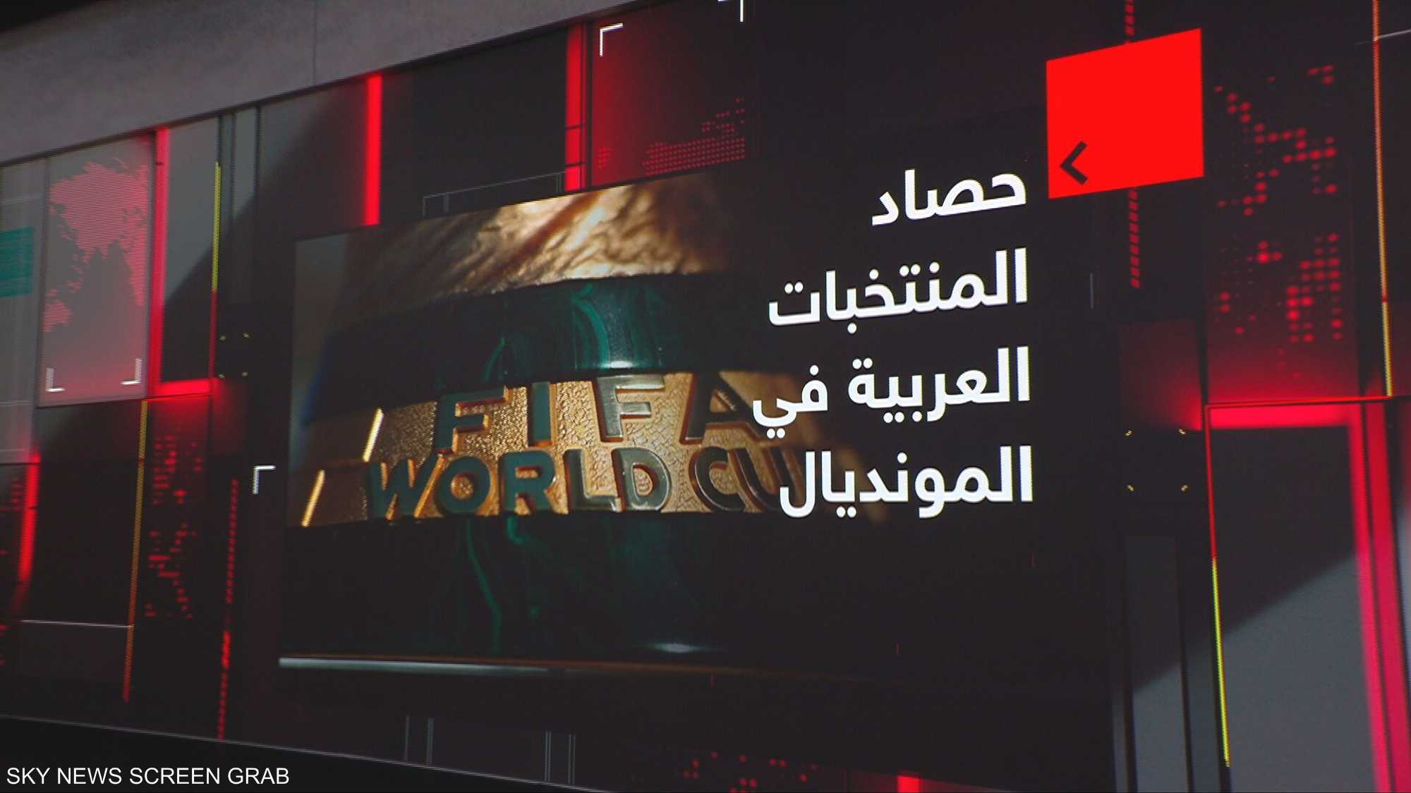 حصاد المنتخبات العربية في المونديال
