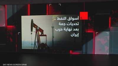 أسواق النفط.. تحديات جمة بعد نهاية حرب إيران