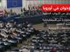 الإخوان واستراتيجية التغلغل طويل الأمد في أوروبا