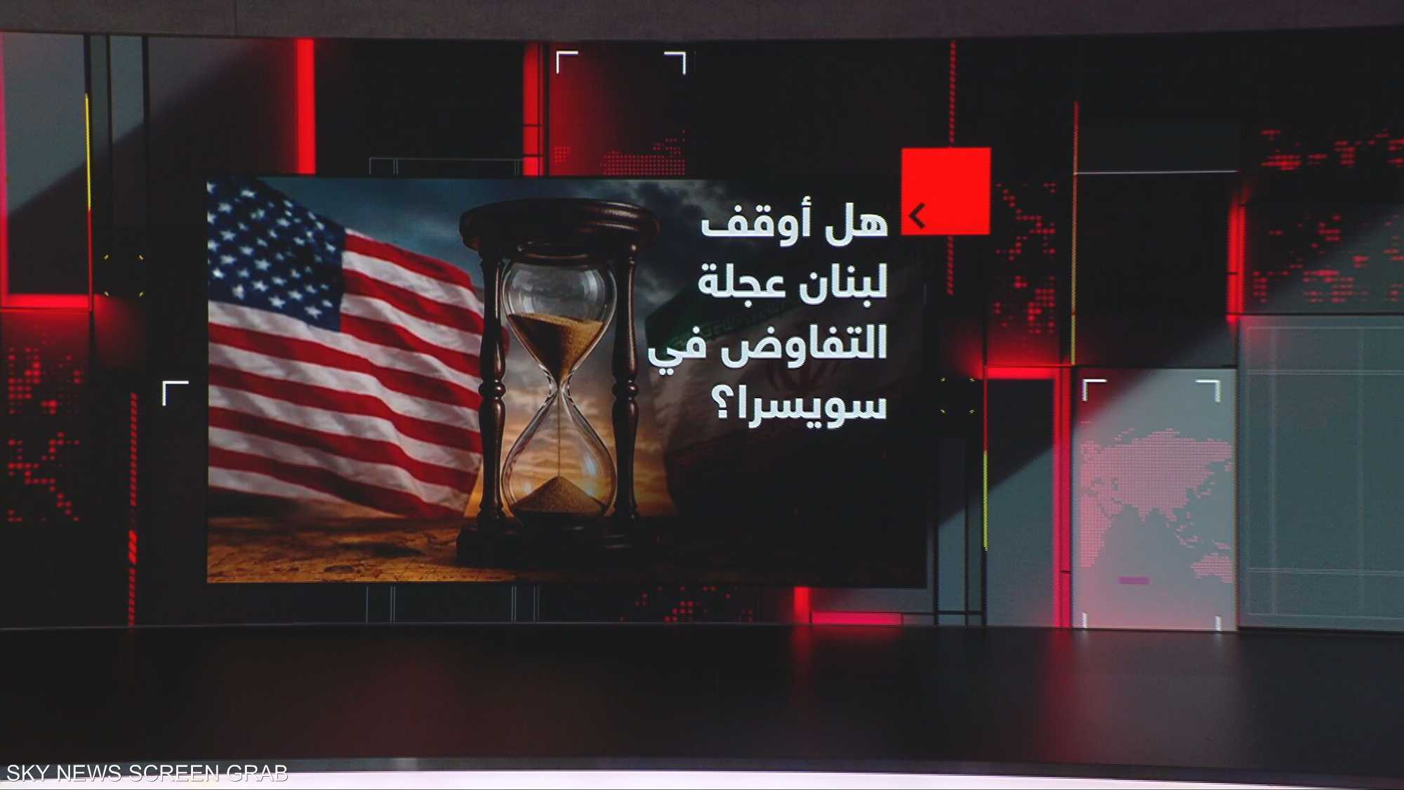 هل أوقف لبنان عجلة التفاوض في سويسرا؟