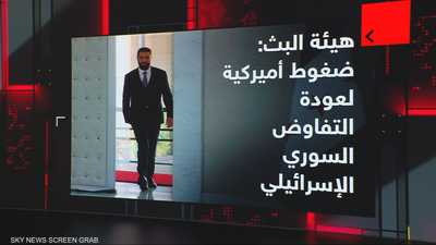 هية ضغوط اميركية لعودة التفاوض السوري الإسرائيلي