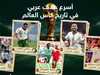 أسرع 5 أهداف عربية في بطولات كأس العالم