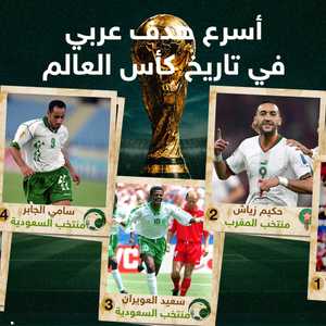 أسرع 5 أهداف عربية في بطولات كأس العالم