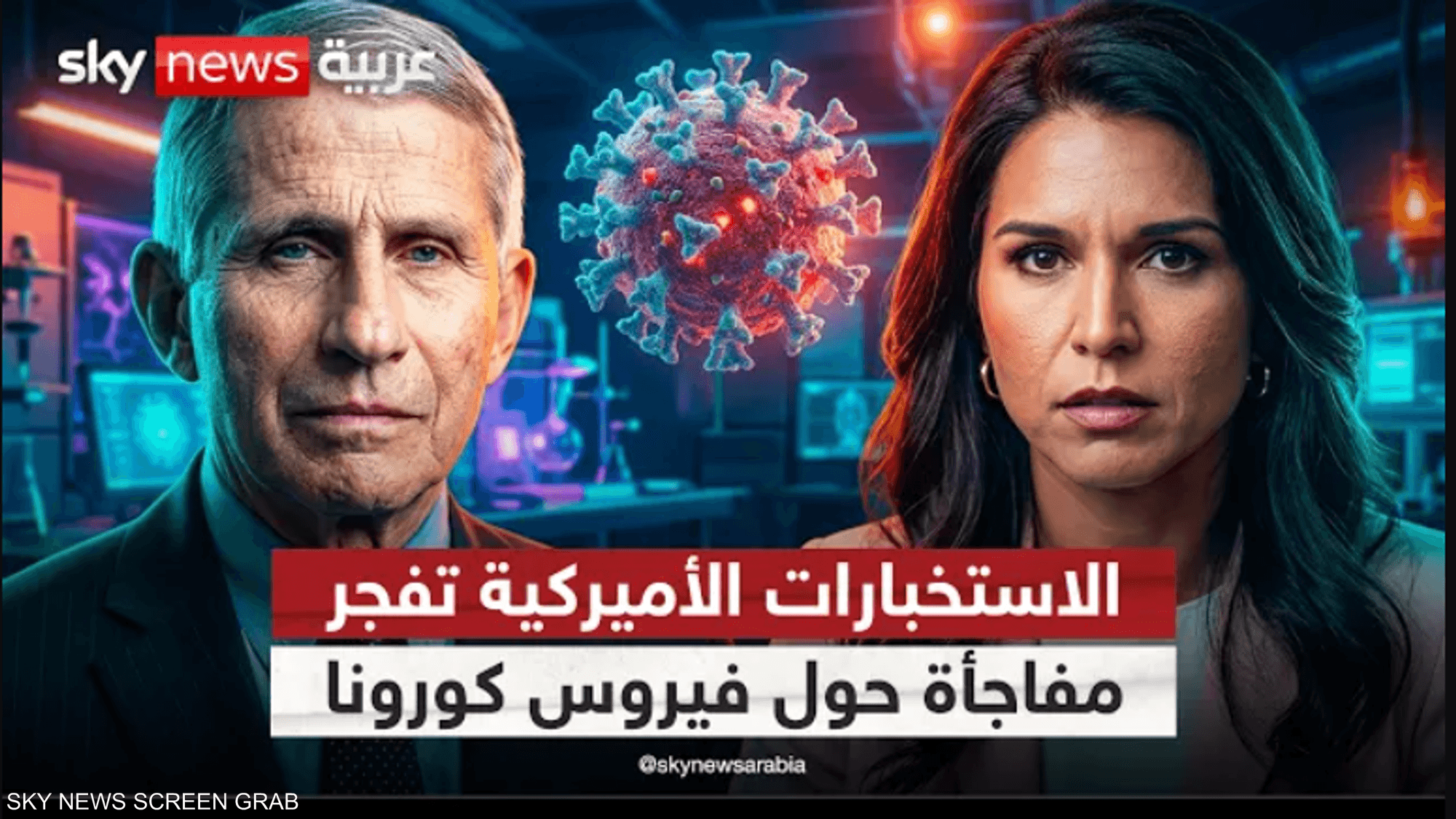 فاوتشي يعود إلى الواجهة مع اتهامات جديدة تتعلق بمنشأ كورونا