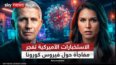 فاوتشي يعود إلى الواجهة مع اتهامات جديدة تتعلق بمنشأ كورونا
