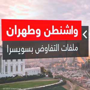 ملفا لبنان و البرنامج النووي على طاولة محادثات سويسرا