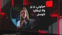 ميلوني: لا أنا ولا إيطاليا نتوسل