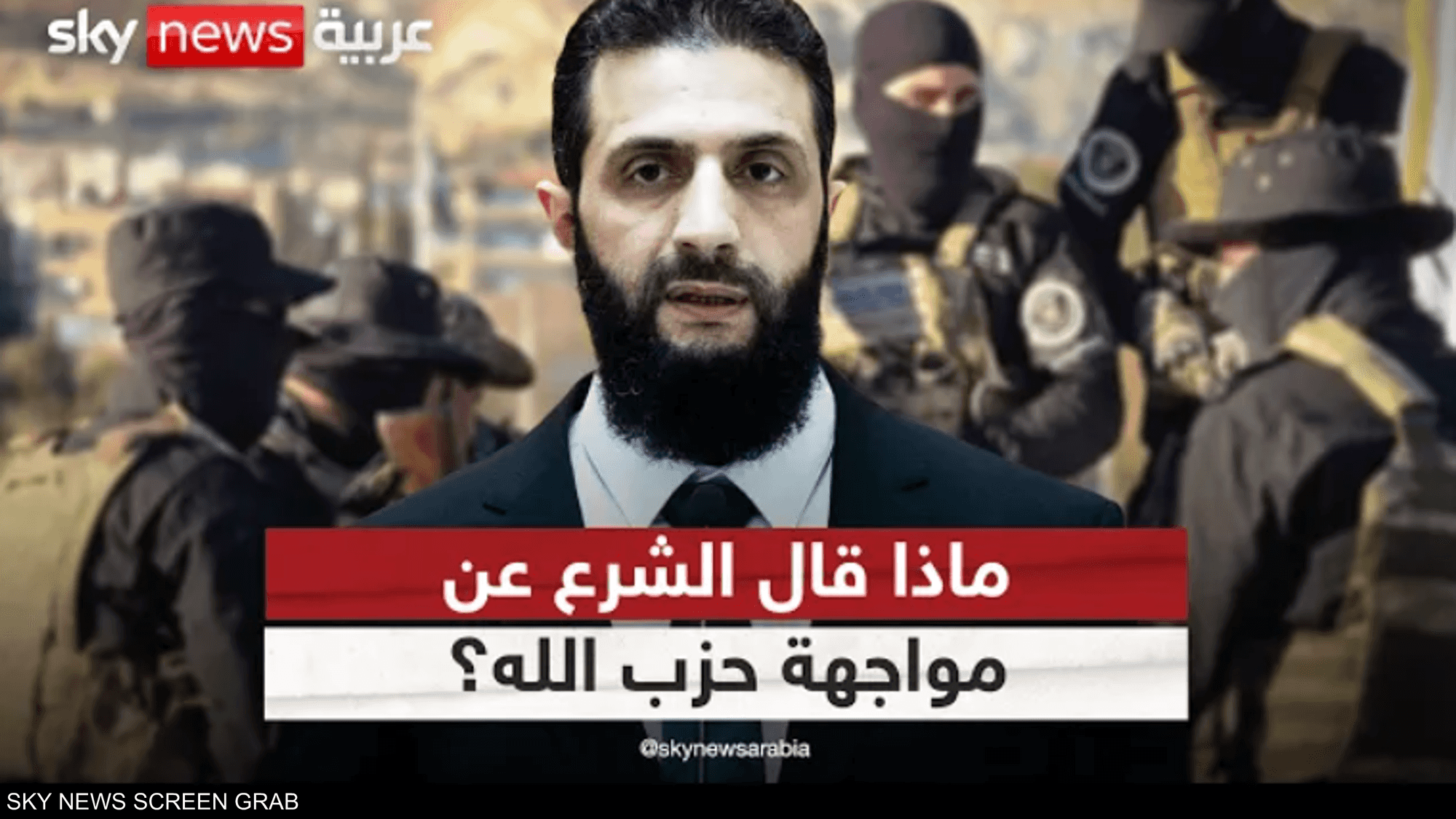 الشرع يَحسم الجدل حول دور بلاده في الملف اللبناني