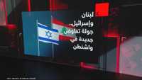 لبنان وإسرائيل.. جولة تفاوض جديدة في واشنطن