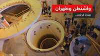 الملف النووي.. عقبة أمام المفاوضات الأميركية الإيرانية؟
