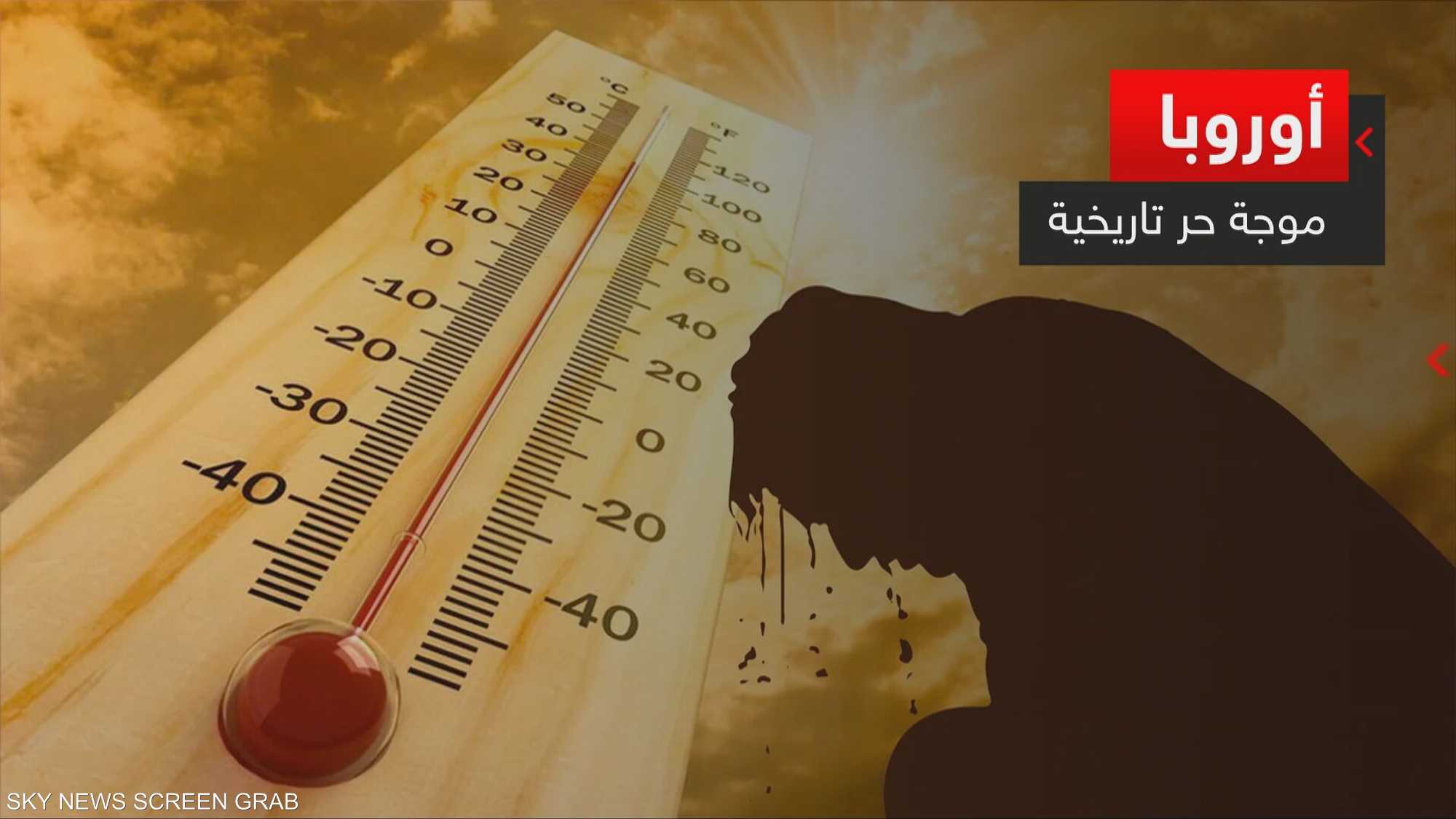 أوروبا تعاني موجات حرارة غير مسبوقة.. لماذا لا تستعد لها؟