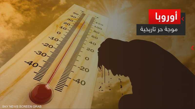 أوروبا تعاني موجات حرارة غير مسبوقة.. لماذا لا تستعد لها؟
