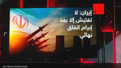 إيران لا تفتيش إلا بعد اتفاق نهائي