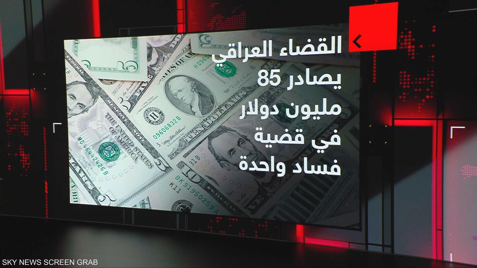 القضاء العراقي يصادر 85 مليون دولار في قضية فساد واحدة