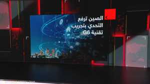 الصين ترفع التحدي بتجريب تقنية G6