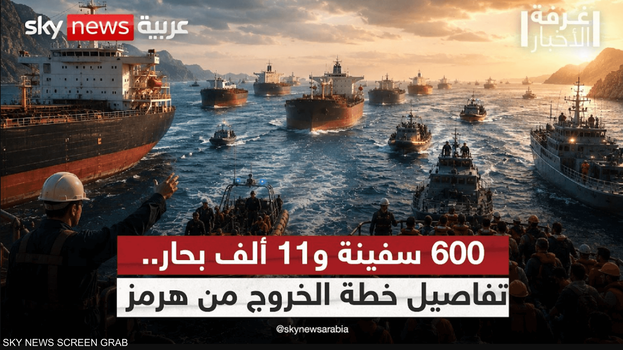 11 ألف بحار عالق في مضيق هرمز.. كيف ستتم عملية الإنقاذ؟
