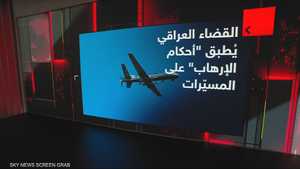 القضاء العراقي يطبق "احكام الإرهاب" على المسيرات