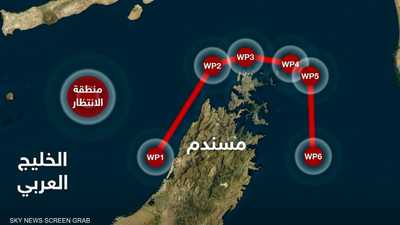 ممر مؤقت لإخراج السفن العالقة في مضيق هرمز