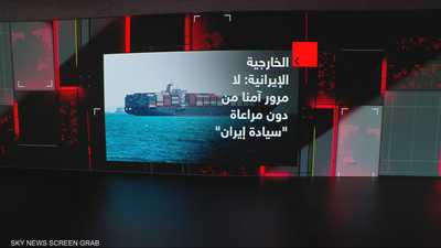 الخارجية الإيرانية: لا مرور آمنا من دون مراعاة "سيادة إيران
