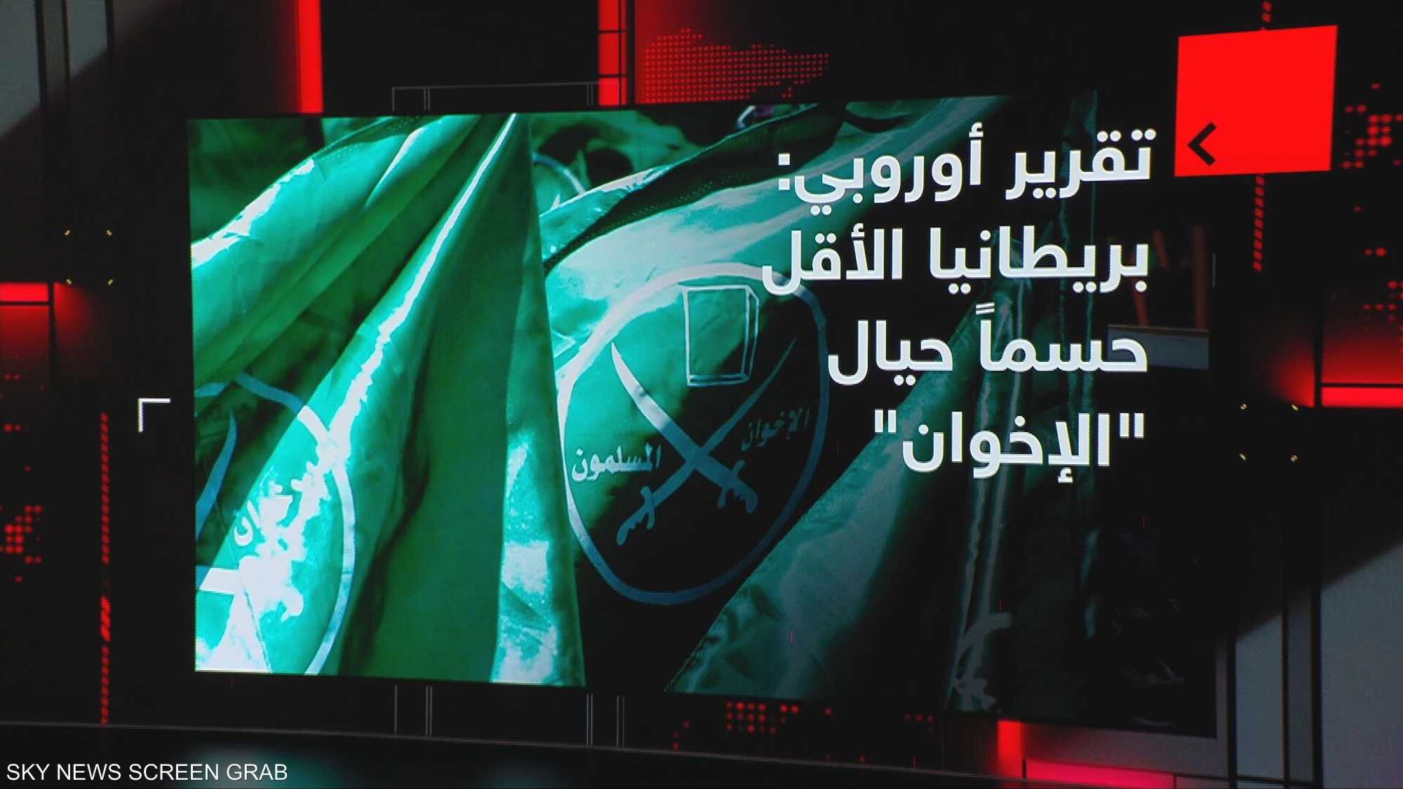 تقرير أوروبي: بريطانيا الأقل حسما حيال " الإخوان"