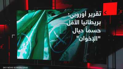 تقرير أوروبي: بريطانيا الأقل حسما حيال " الإخوان"
