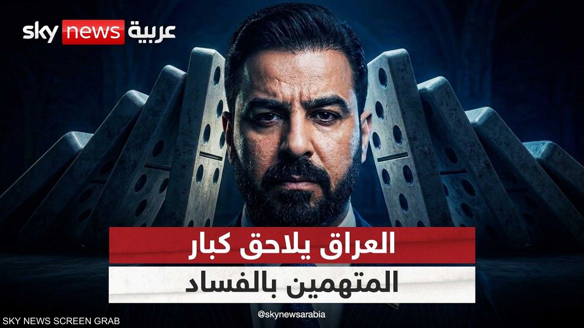 العراق يقتحم حصون الفساد وأسماء ثقيلة في قبضة العدالة