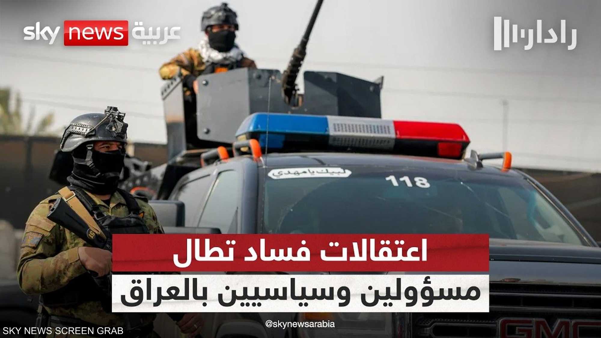 العراق.. حملة اعتقالات تطال سياسيين ومسؤولين متهمين بفساد