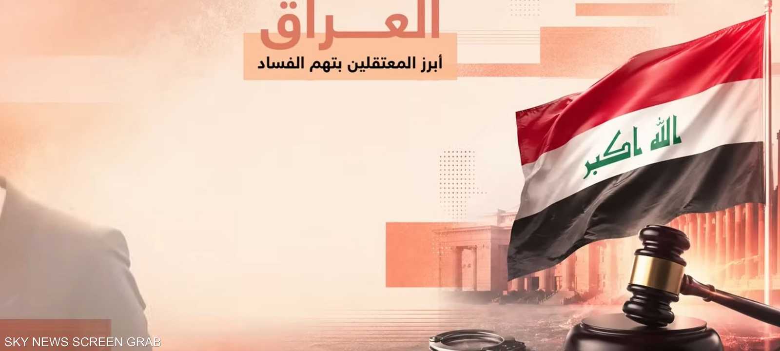 العراق يقتحم حصون الفساد