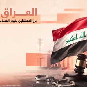 العراق يقتحم حصون الفساد