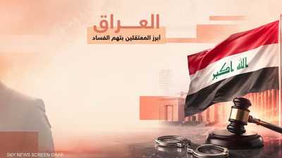 العراق يقتحم حصون الفساد.. واعتقالات تهز الطبقة السياسية