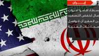واشنطن وطهران.. تفاوض على وقع التصعيد