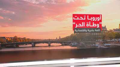أوروبا تحت "وطأة الحر".. كلفة بشرية واقتصادية