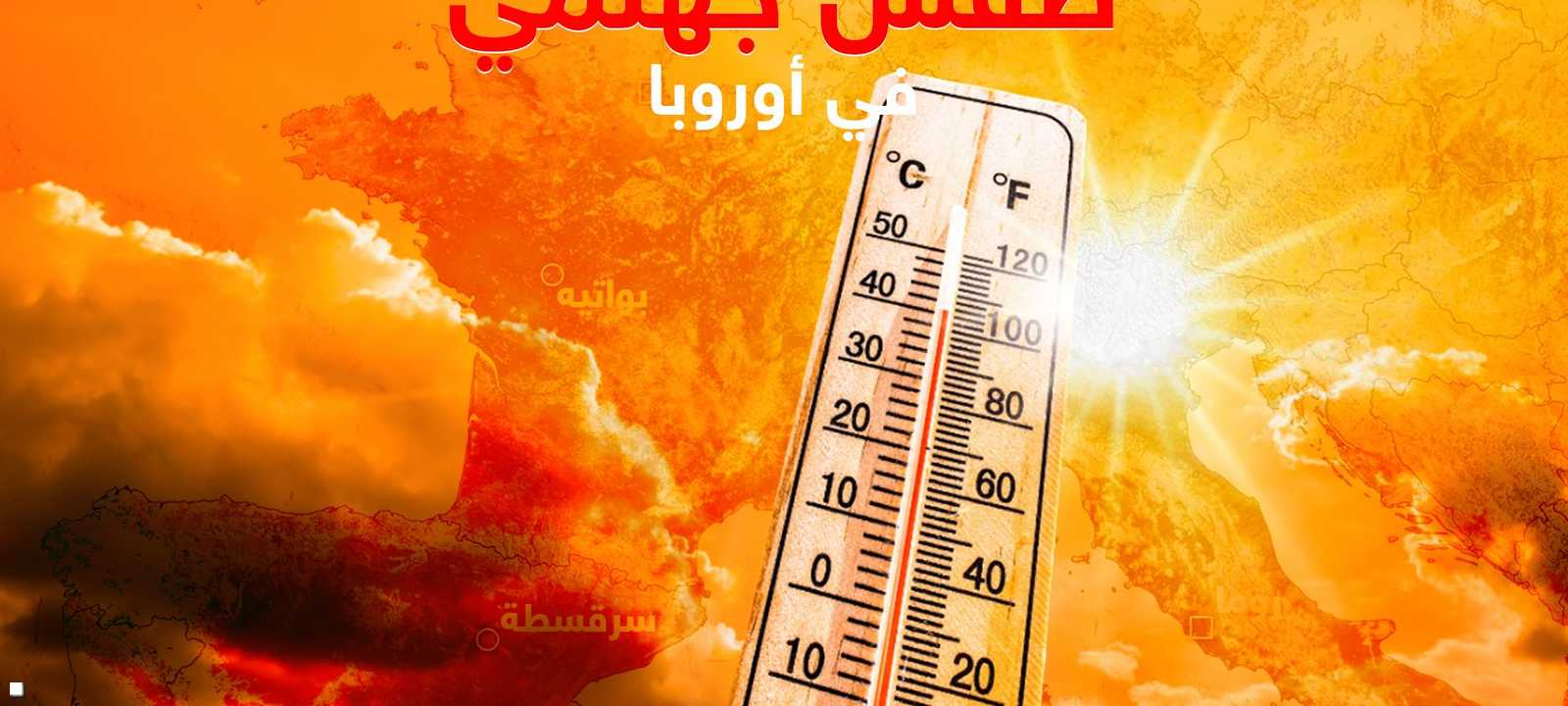 طقس جهنمي" في أوروبا