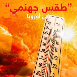 طقس جهنمي" في أوروبا
