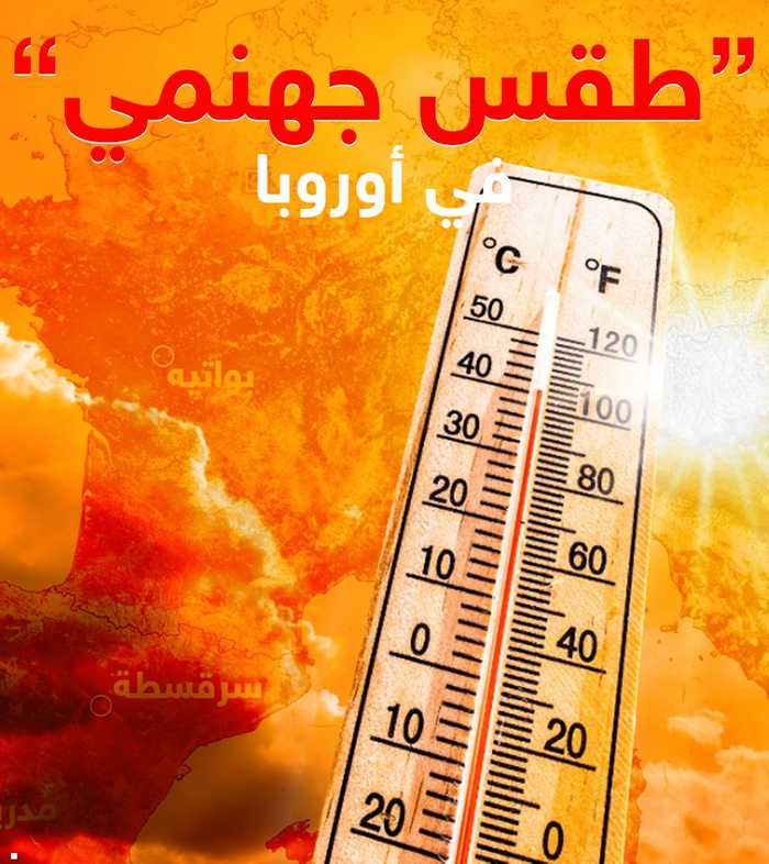 طقس جهنمي" في أوروبا