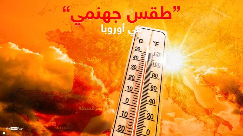 طقس جهنمي" في أوروبا