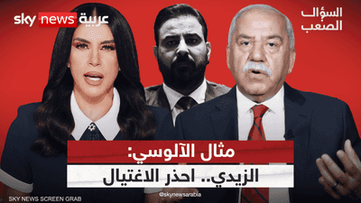 صولة ضد الفساد.. مثال الآلوسي يكشف مَن يحمي "حيتان" العراق